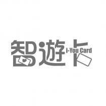 智遊卡 i-You Card 及圖