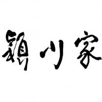 穎川家