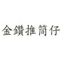 金鑽推筒仔
