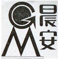 晨安及圖