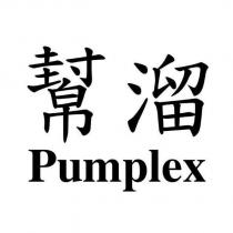 幫溜 Pumplex