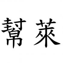 幫萊