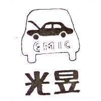 光昱及圖