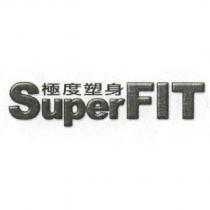 極度塑身 SuperFIT