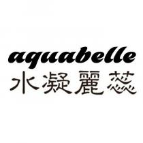 aquabelle 水凝麗蕊