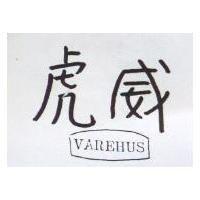 虎威 VAREHUS 