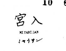 宮入 MIYARISAN 
