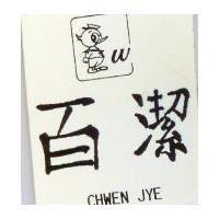 百潔 CHWEN JYE 