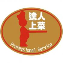 達人上菜 Professional Service 及圖