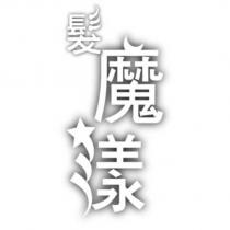 髮魔漾設計圖