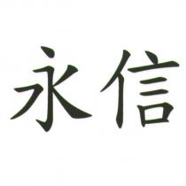 永信