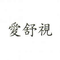 愛舒視