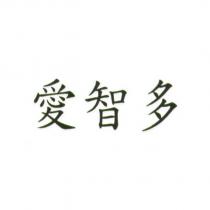 愛智多