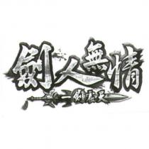 劍人無情一劍震天及圖