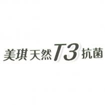 美琪天然 T3 抗菌