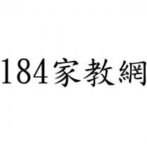 184 家教網