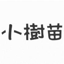 小樹苗