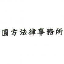 圓方法律事務所