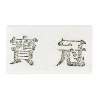 寶冠