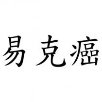 易克癌