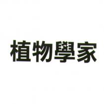 植物學家
