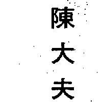 陳大夫