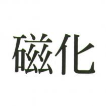 磁化