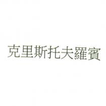 克里斯托夫羅賓