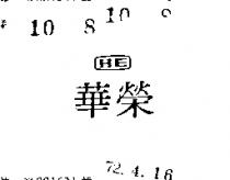華榮及圖 HE 