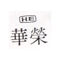 華榮及圖 HE