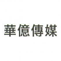 華億傳媒