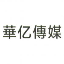 華億傳媒