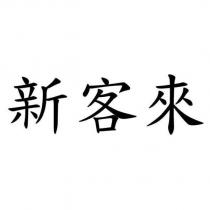新客來