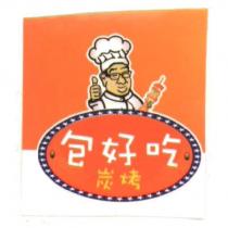 包好吃炭烤及圖