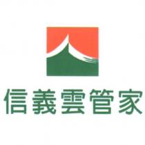 信義雲管家及圖