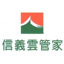 信義雲管家及圖
