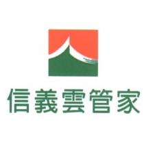 信義雲管家及圖
