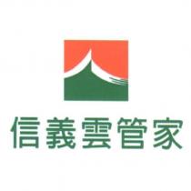 信義雲管家及圖