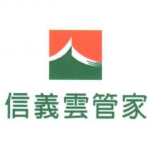 信義雲管家及圖