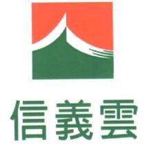 信義雲及圖