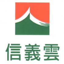 信義雲及圖