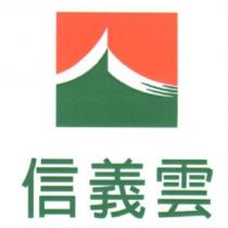 信義雲及圖