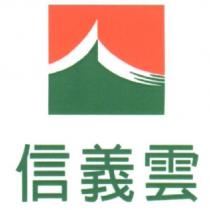 信義雲及圖