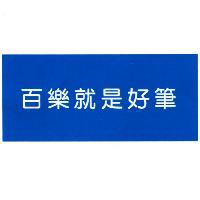百樂就是好筆