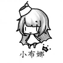 小布娜及圖