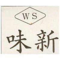 味新 WS 