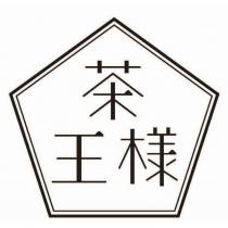 茶王様及圖