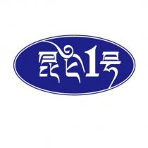 昆侖 1 號及圖