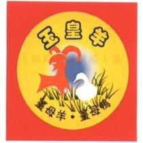 玉皇羊、薑母羊、薑母鴨及圖