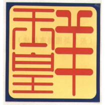 玉皇羊及圖